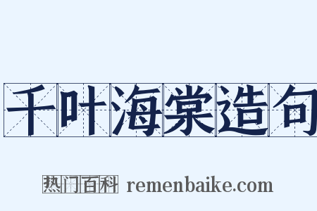 千叶海棠造句是什么意思的图片